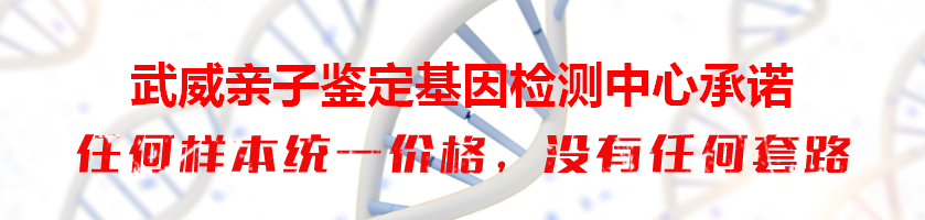 武威亲子鉴定基因检测中心承诺